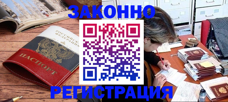прописка для работы в Волжском
